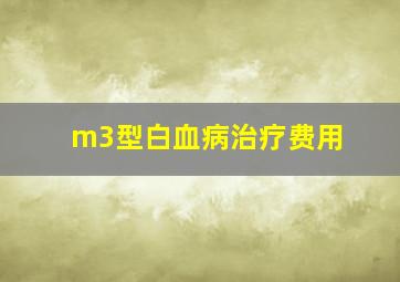 m3型白血病治疗费用