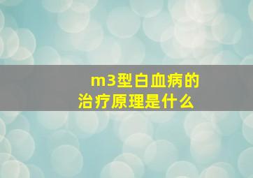 m3型白血病的治疗原理是什么