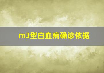 m3型白血病确诊依据