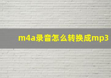 m4a录音怎么转换成mp3