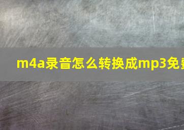 m4a录音怎么转换成mp3免费