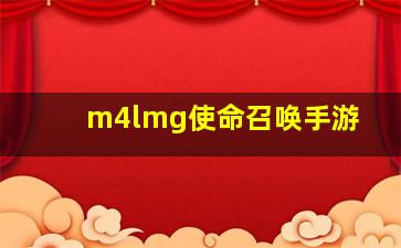 m4lmg使命召唤手游