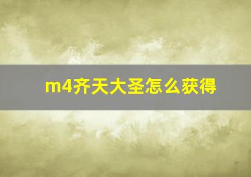 m4齐天大圣怎么获得