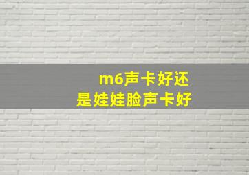 m6声卡好还是娃娃脸声卡好