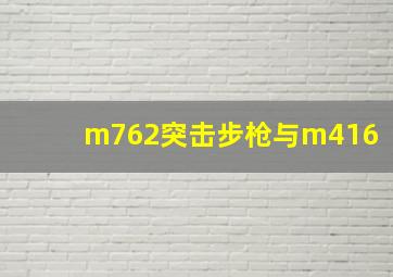 m762突击步枪与m416