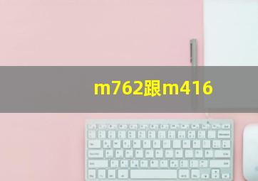 m762跟m416