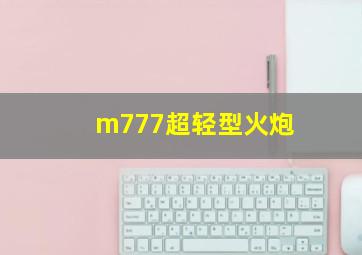 m777超轻型火炮