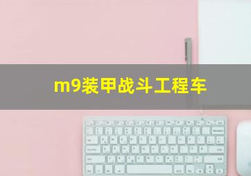 m9装甲战斗工程车