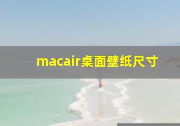 macair桌面壁纸尺寸