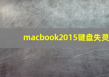 macbook2015键盘失灵