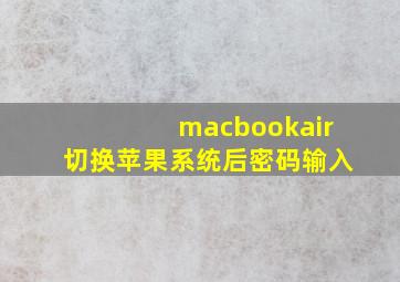 macbookair切换苹果系统后密码输入