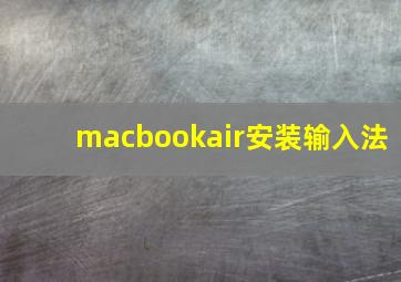 macbookair安装输入法