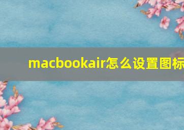 macbookair怎么设置图标