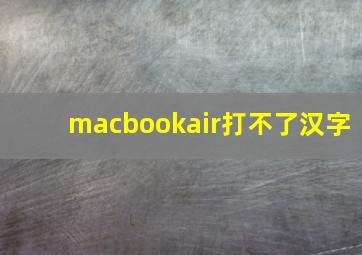 macbookair打不了汉字