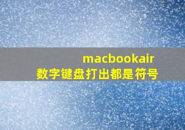 macbookair数字键盘打出都是符号