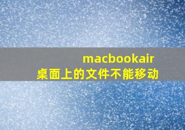 macbookair桌面上的文件不能移动