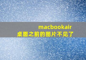 macbookair桌面之前的图片不见了