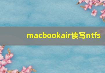 macbookair读写ntfs