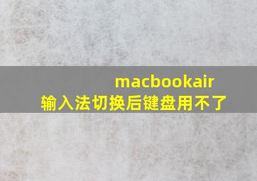 macbookair输入法切换后键盘用不了