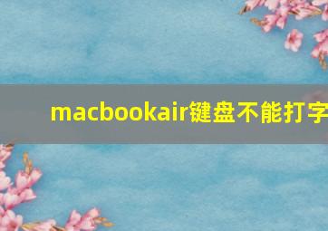 macbookair键盘不能打字