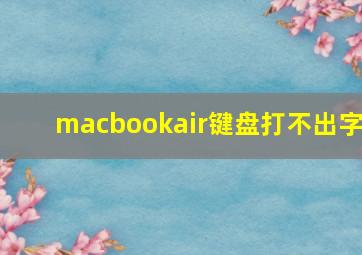 macbookair键盘打不出字