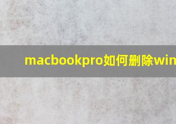 macbookpro如何删除windows