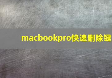 macbookpro快速删除键