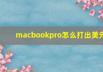 macbookpro怎么打出美元