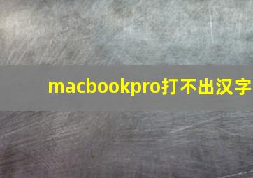 macbookpro打不出汉字