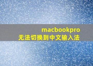 macbookpro无法切换到中文输入法