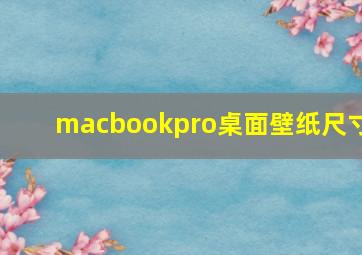 macbookpro桌面壁纸尺寸