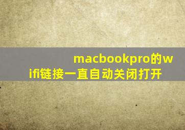 macbookpro的wifi链接一直自动关闭打开