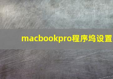 macbookpro程序坞设置