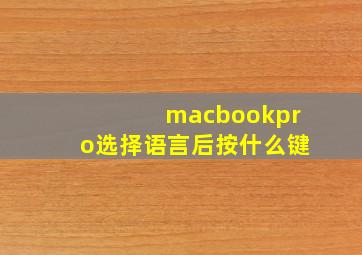 macbookpro选择语言后按什么键