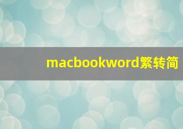 macbookword繁转简