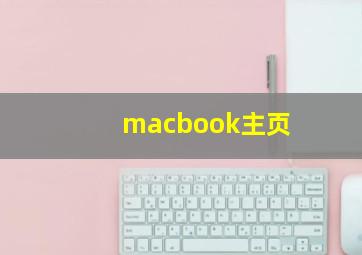 macbook主页