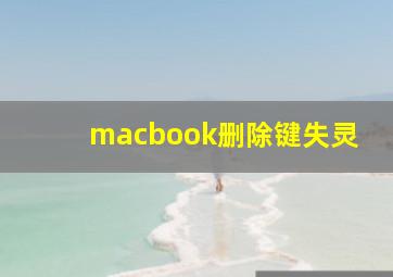 macbook删除键失灵