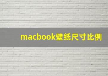 macbook壁纸尺寸比例