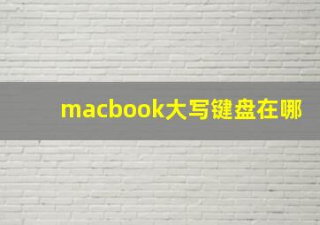 macbook大写键盘在哪