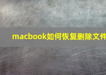 macbook如何恢复删除文件