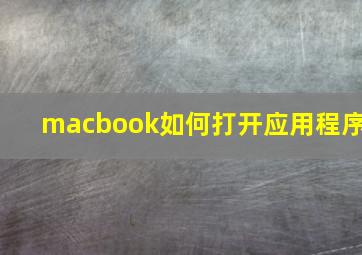 macbook如何打开应用程序