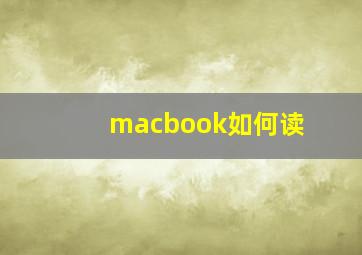 macbook如何读