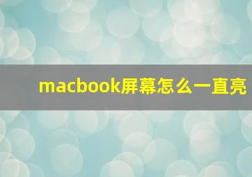 macbook屏幕怎么一直亮