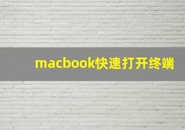 macbook快速打开终端