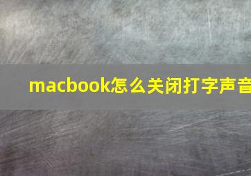 macbook怎么关闭打字声音