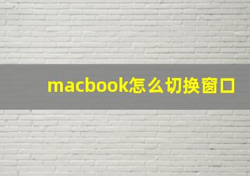 macbook怎么切换窗口