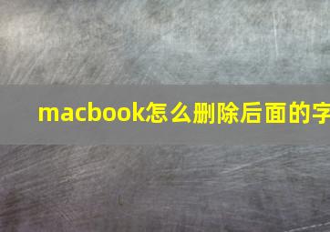 macbook怎么删除后面的字