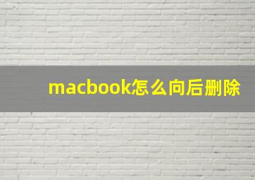 macbook怎么向后删除