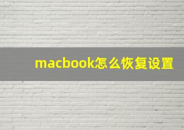 macbook怎么恢复设置