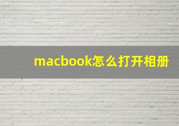 macbook怎么打开相册